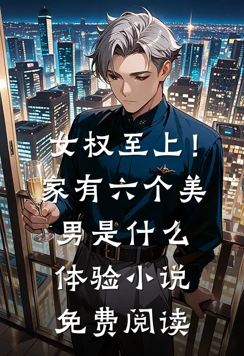 女权至上！家有六个美男是什么体验小说免费阅读