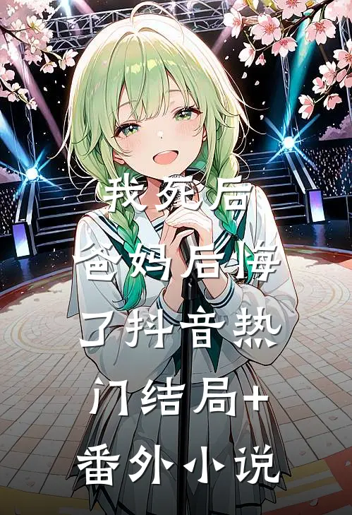 我死后，爸妈后悔了抖音热门结局+番外小说
