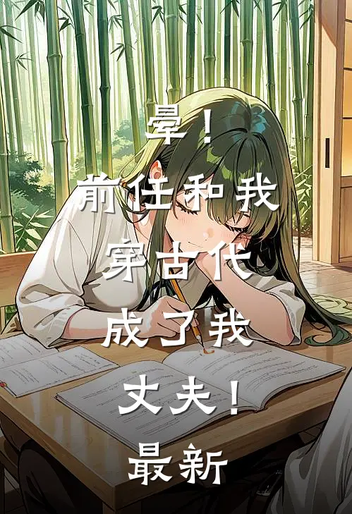 晕！前任和我穿古代，成了我丈夫！最新