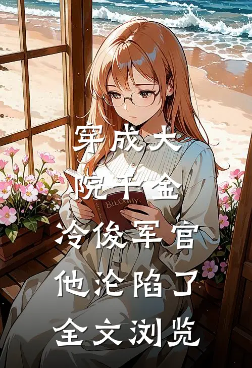 穿成大院千金，冷俊军官他沦陷了全文浏览