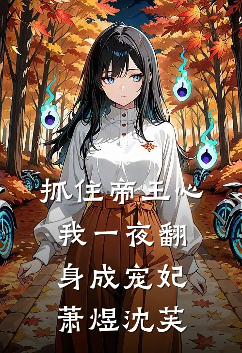 抓住帝王心，我一夜翻身成宠妃萧煜沈芙