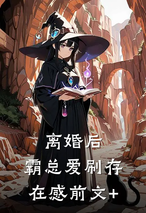 离婚后，霸总爱刷存在感前文+