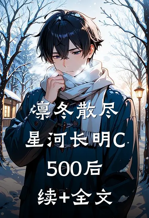 凛冬散尽，星河长明C500后续+全文