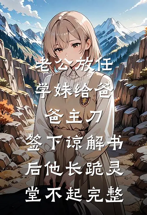 老公放任学妹给爸爸主刀，签下谅解书后他长跪灵堂不起完整