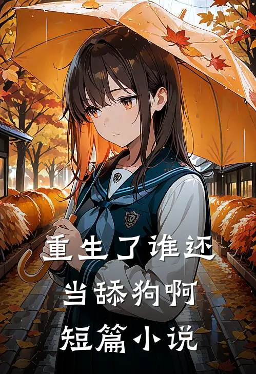 重生了谁还当舔狗啊短篇小说