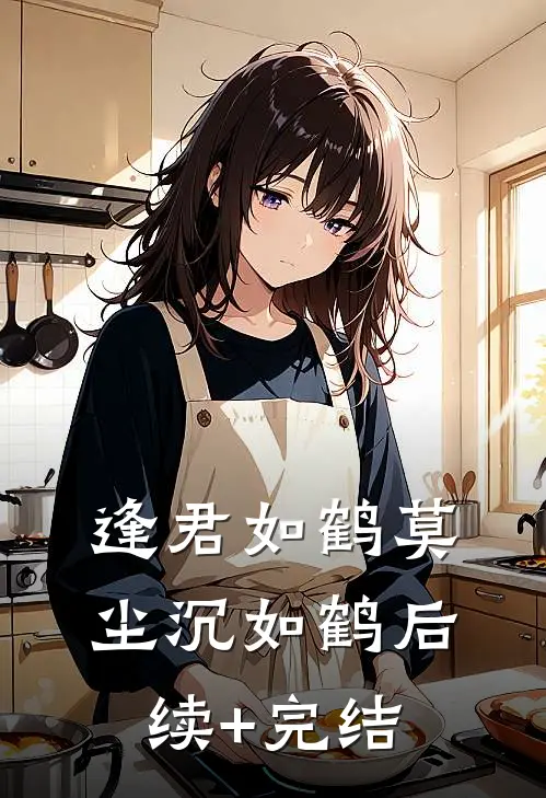 逢君如鹤莫尘沉如鹤后续+完结