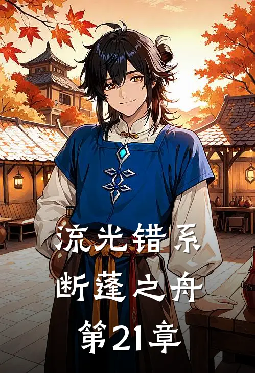 流光错系断蓬之舟第21章