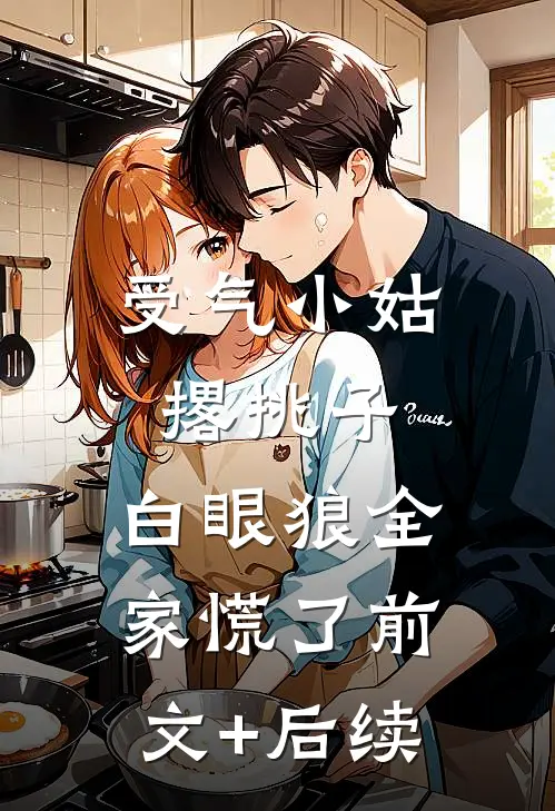 受气小姑撂挑子，白眼狼全家慌了前文+后续