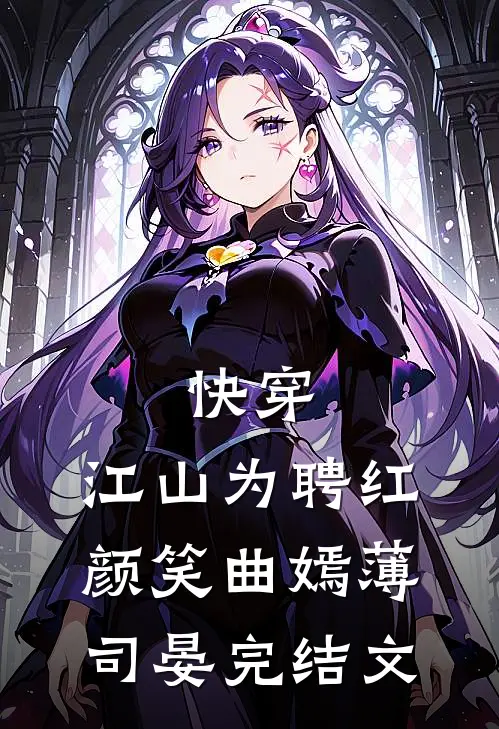 快穿：江山为聘红颜笑曲嫣薄司晏完结文