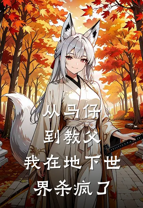 从马仔到教父，我在地下世界杀疯了