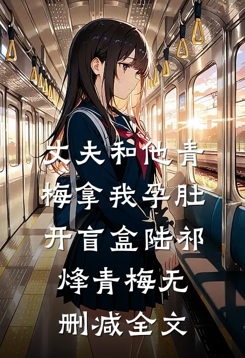 丈夫和他青梅拿我孕肚开盲盒陆祁烽青梅无删减全文