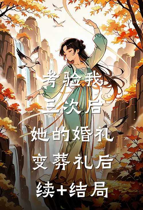 考验我三次后，她的婚礼变葬礼后续+结局