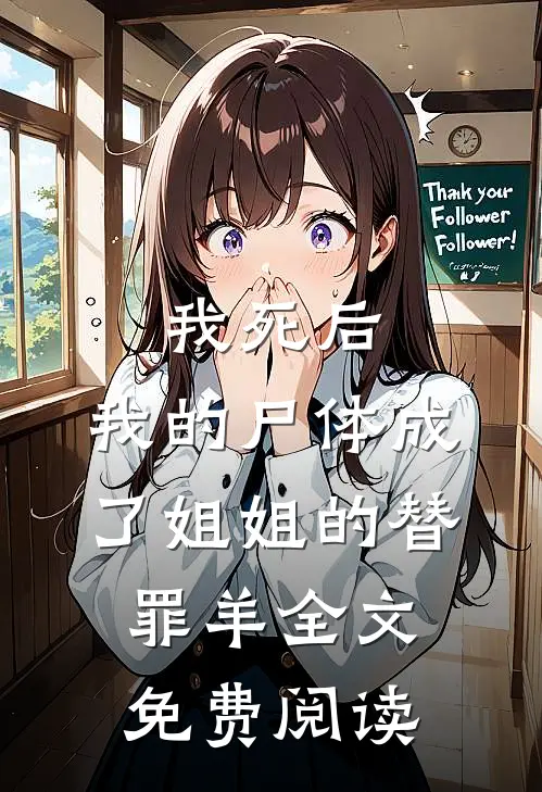 我死后，我的尸体成了姐姐的替罪羊全文免费阅读