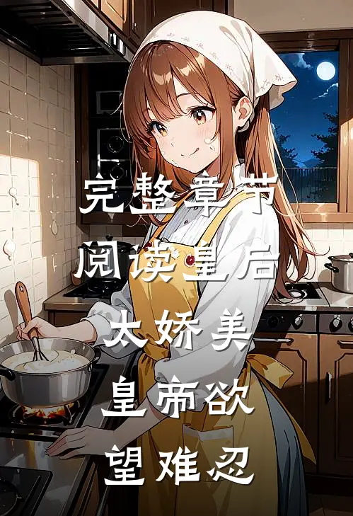 完整章节阅读皇后太娇美，皇帝欲望难忍