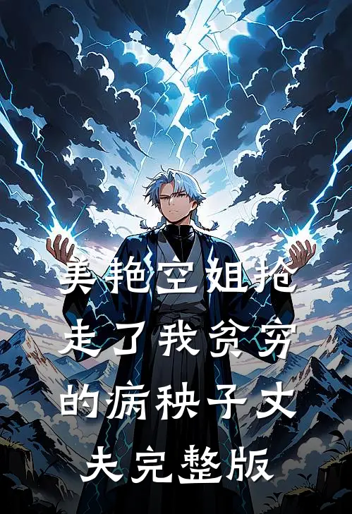 美艳空姐抢走了我贫穷的病秧子丈夫完整版