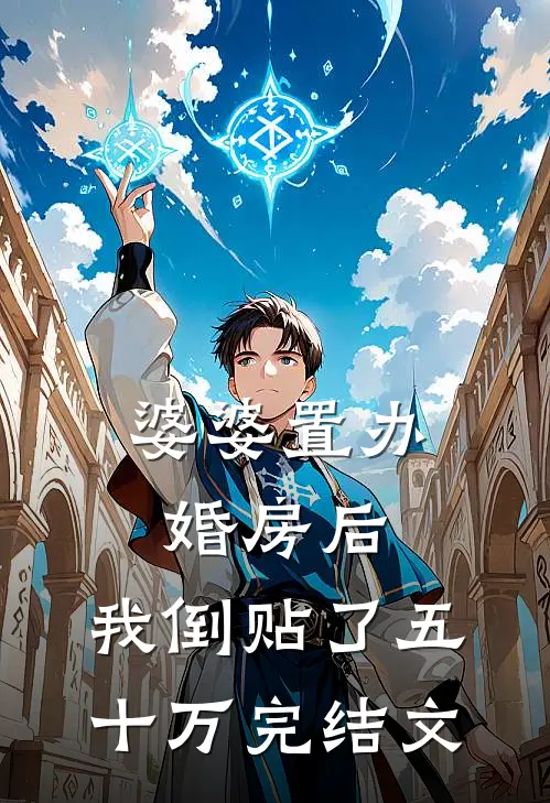 婆婆置办婚房后，我倒贴了五十万完结文