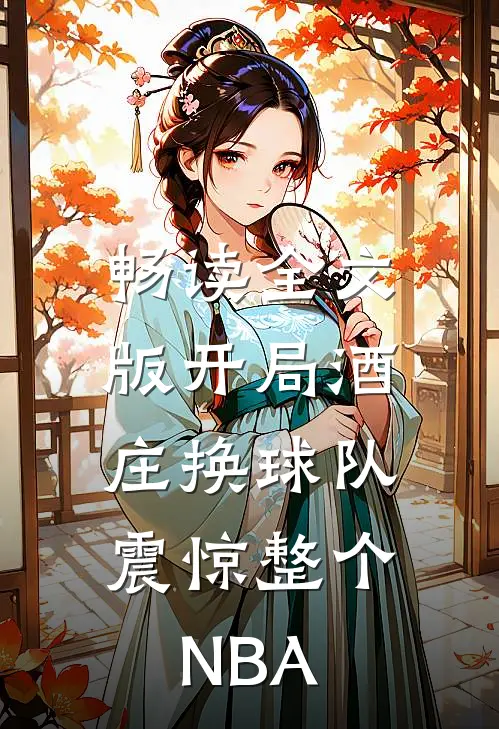 畅读全文版开局酒庄换球队，震惊整个NBA