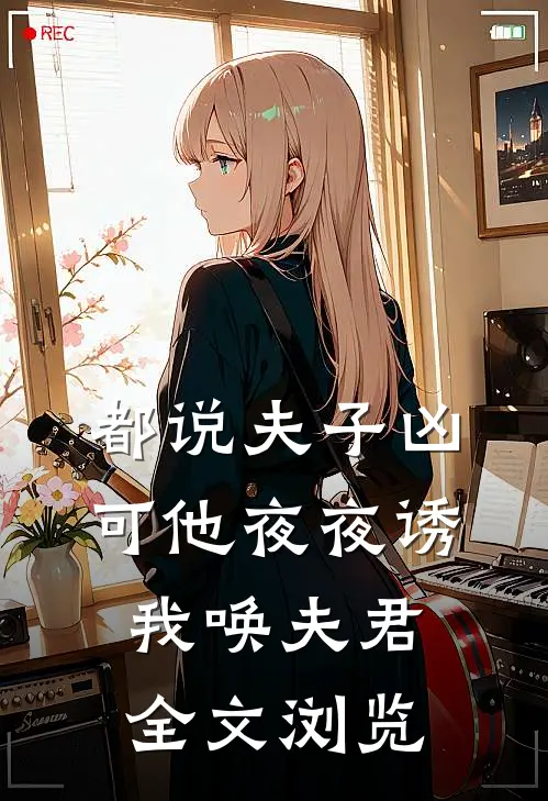 都说夫子凶，可他夜夜诱我唤夫君全文浏览