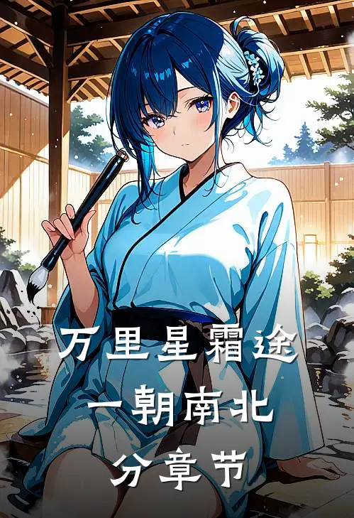 万里星霜途，一朝南北分章节