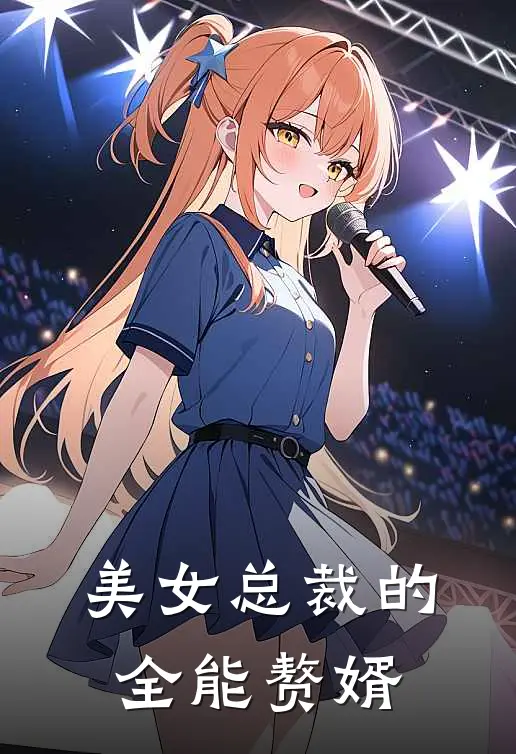 美女总裁的全能赘婿