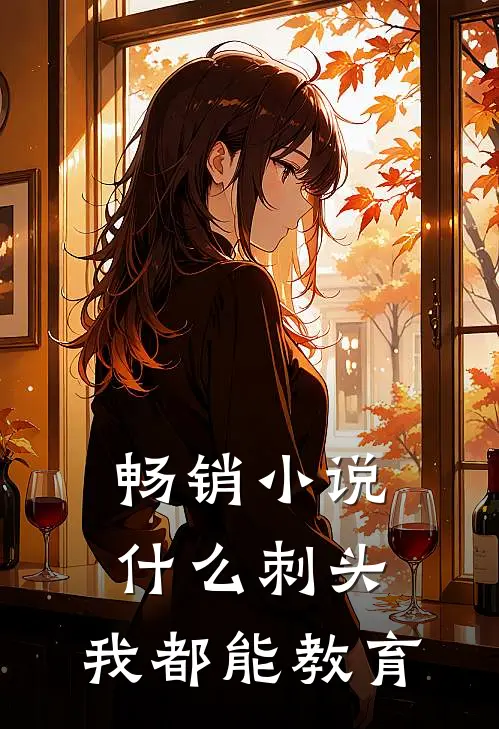 畅销小说什么刺头，我都能教育