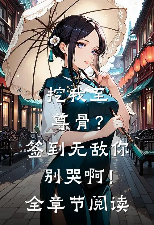 挖我至尊骨？签到无敌你别哭啊！全章节阅读