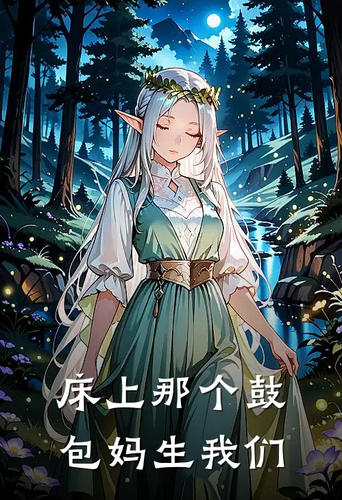 床上那个鼓包妈生我们