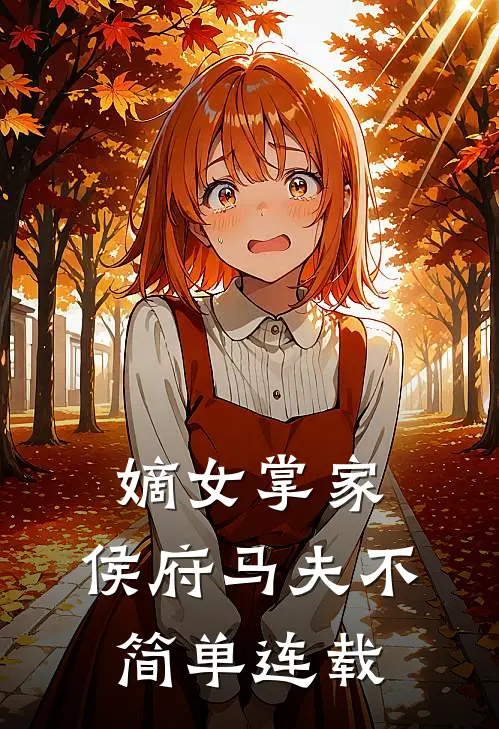嫡女掌家：侯府马夫不简单连载