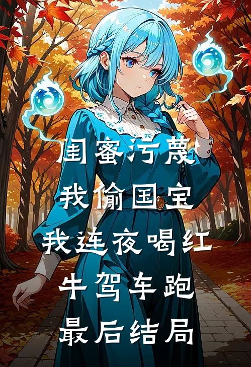 闺蜜污蔑我偷国宝，我连夜喝红牛驾车跑最后结局