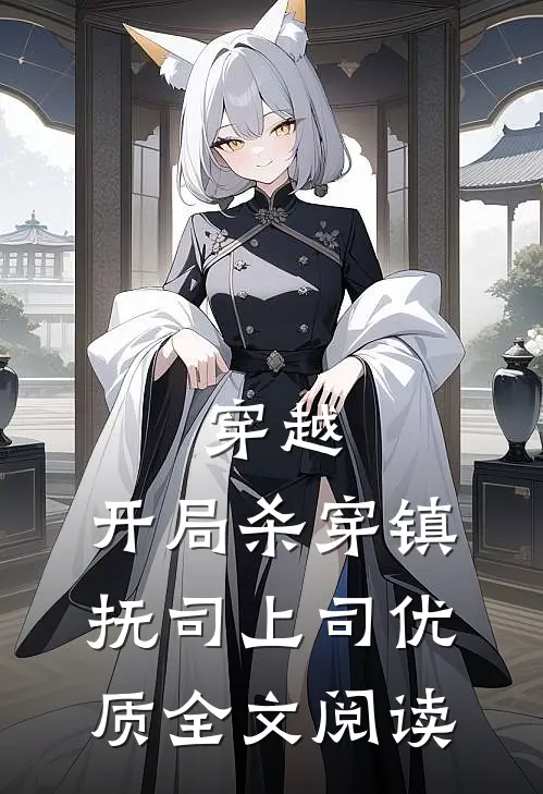 穿越：开局杀穿镇抚司上司优质全文阅读