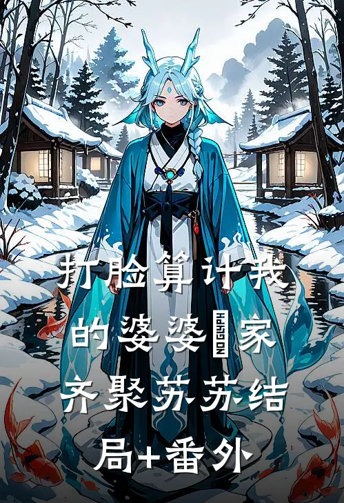 打脸算计我的婆婆⼀家齐聚苏苏结局+番外