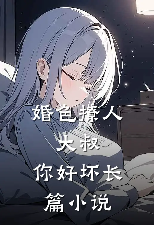 婚色撩人：大叔，你好坏长篇小说