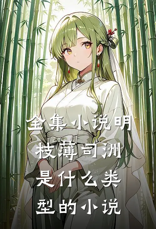 全集小说明枝薄司洲是什么类型的小说