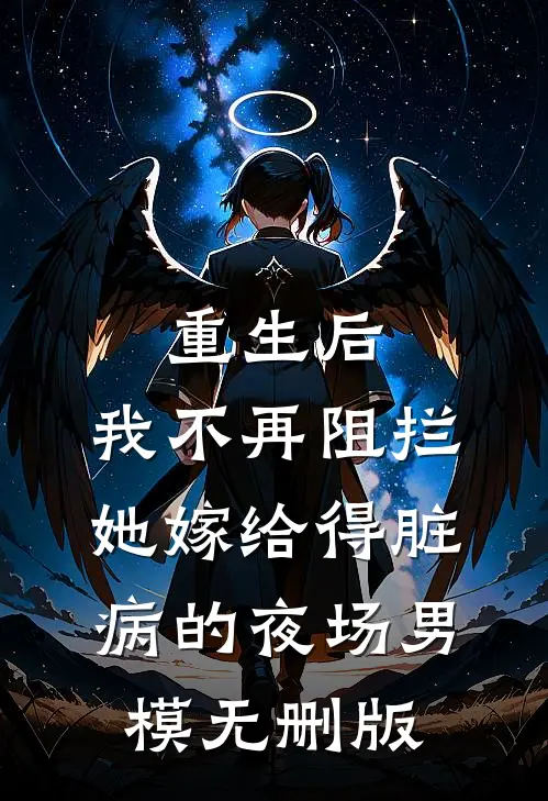 重生后，我不再阻拦她嫁给得脏病的夜场男模无删版