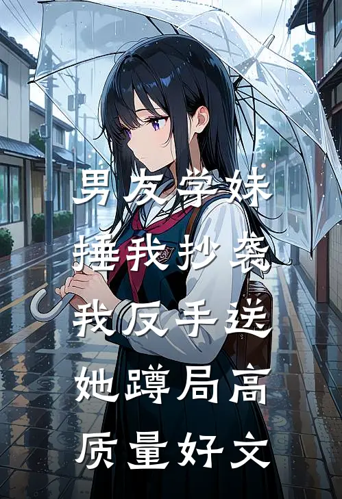 男友学妹捶我抄袭，我反手送她蹲局高质量好文