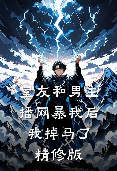 室友和男主播网暴我后，我掉马了精修版