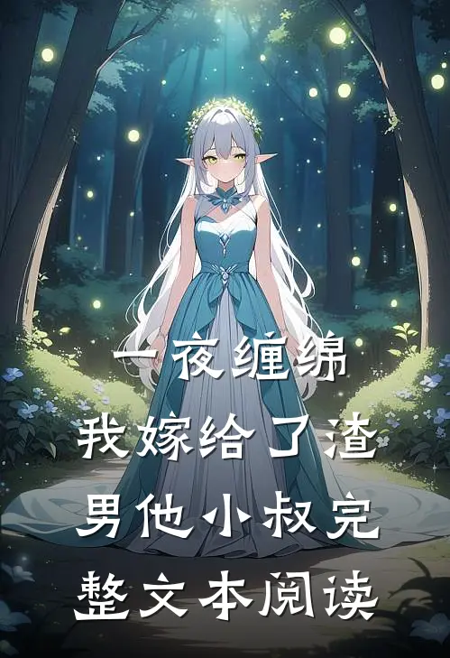 一夜缠绵：我嫁给了渣男他小叔完整文本阅读