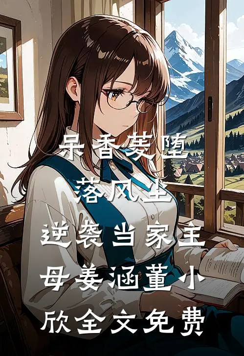 呆香菱堕落风尘，逆袭当家主母姜涵董小欣全文免费