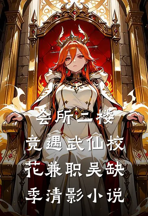 会所二楼，竟遇武仙校花兼职吴缺季清影小说
