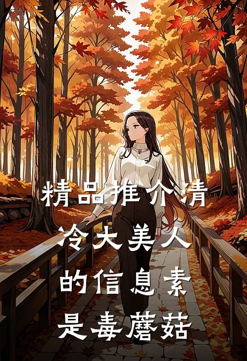 精品推介清冷大美人的信息素是毒蘑菇