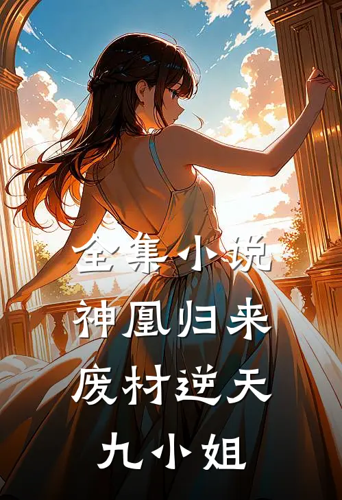 全集小说神凰归来：废材逆天九小姐