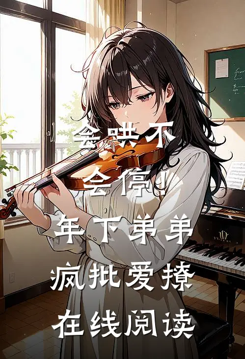 会哄不会停！年下弟弟疯批爱撩在线阅读