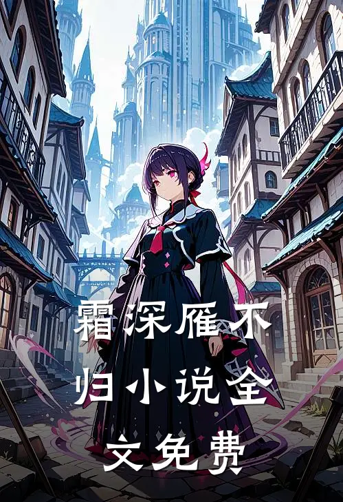 霜深雁不归小说全文免费