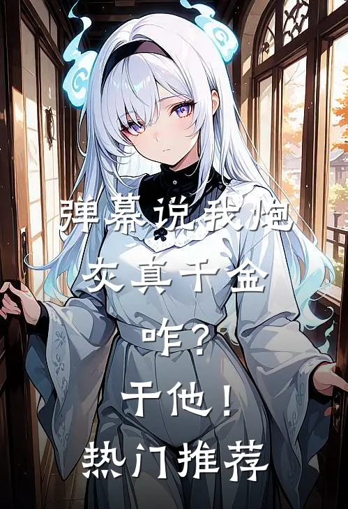 弹幕说我炮灰真千金，咋？干他！热门推荐