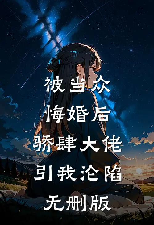 被当众悔婚后，骄肆大佬引我沦陷无删版