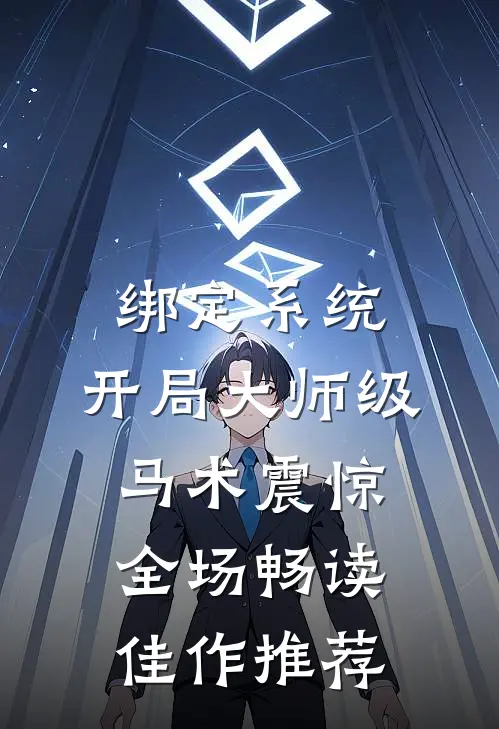 绑定系统：开局大师级马术震惊全场畅读佳作推荐