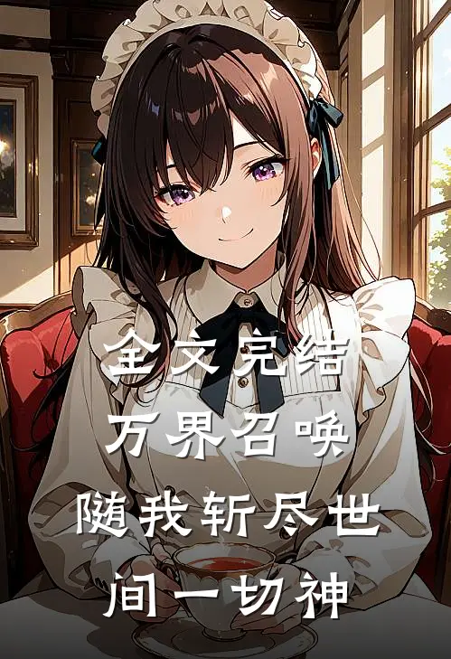 全文完结万界召唤：随我斩尽世间一切神