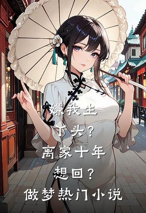 嫌我生丫头？离家十年想回？做梦热门小说