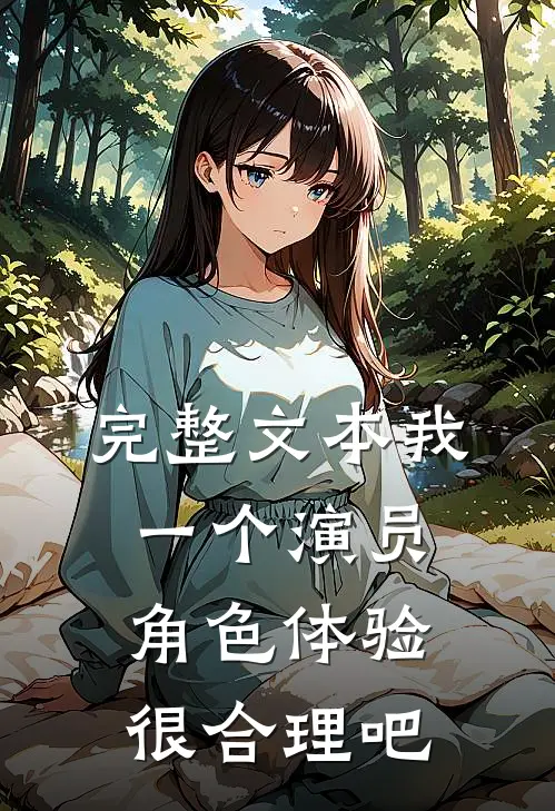 完整文本我一个演员，角色体验很合理吧