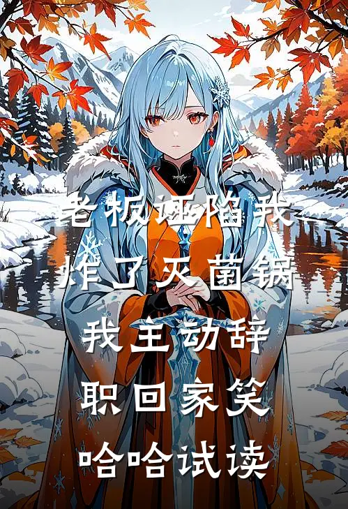 老板诬陷我炸了灭菌锅，我主动辞职回家笑哈哈试读